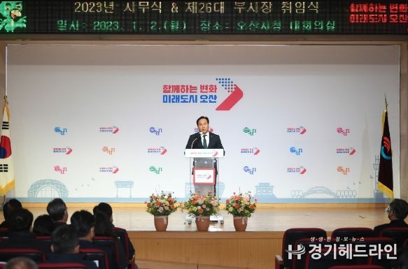 오산시, 시무식 열고 계묘년 시정 출발