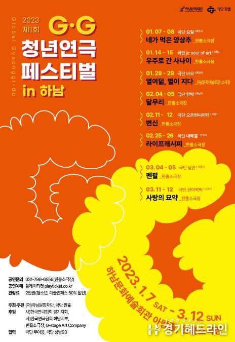 하남문화재단, 제1회 경기청년연극 GG 페스티벌 하남에서 개최