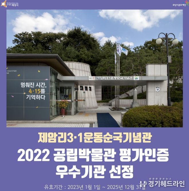 화성시문화재단, 제암리3·1운동순국기념관, 공립박물관 평가인증제 우수기관 선정
