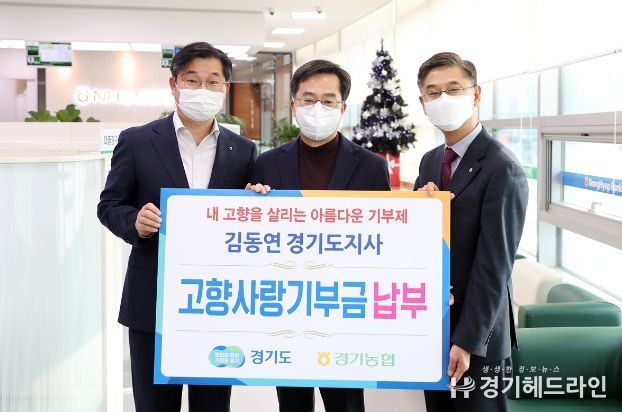 김동연 지사, 고향사랑 기부금 납부