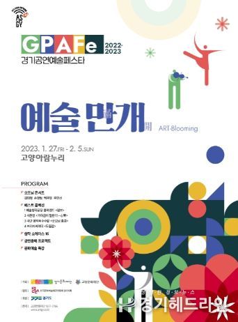 제9회 경기공연예술페스타 포스터