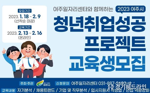 여주시, 2023 청년 취업성공 프로젝트 교육생 모집