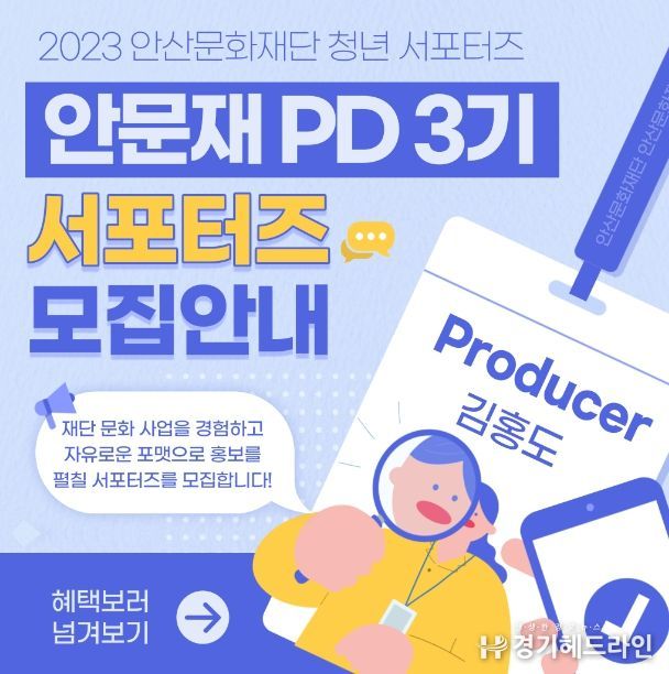 안산문화재단, 청년 서포터즈 '안문재PD' 모집