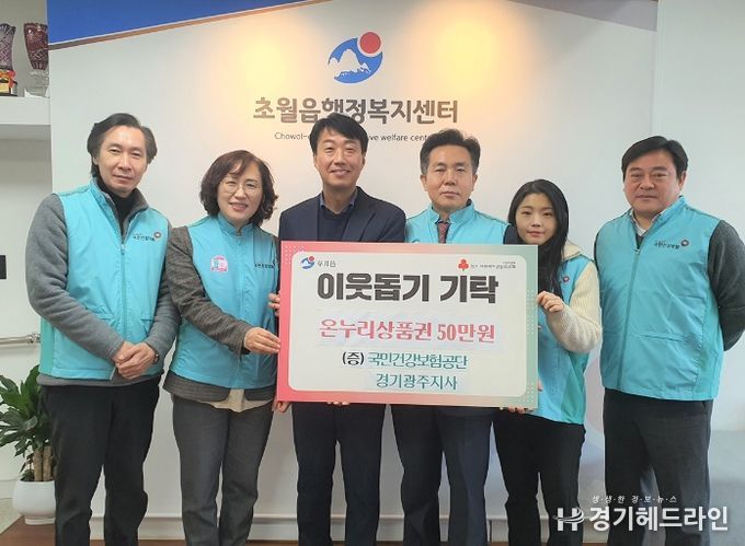 국민건강보험공단 경기광주지사, 광주시 초월읍에 온누리상품권 50만원 기탁