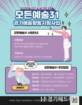 2023 모든예술31(하남예술활동지원사업) 홍보물