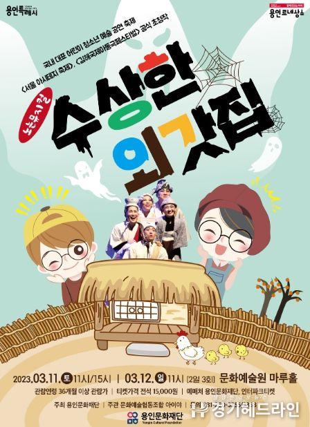 <수상한 외갓집> 포스터