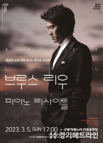 2023 아람 로열 클래식 1 '브루스 리우 피아노 리사이틀'