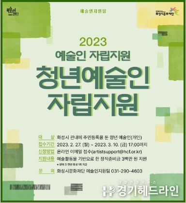 화성시문화재단 2023 청년예술인 자립지원 공모