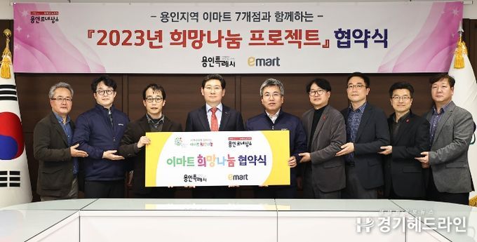 용인특례시는 지난 8일 시장 접견실에서 관내 이마트 7개점과 관내 저소득층을 지원하는 ‘2023 희망나눔 프로젝트’ 업무협약을 체결했다.