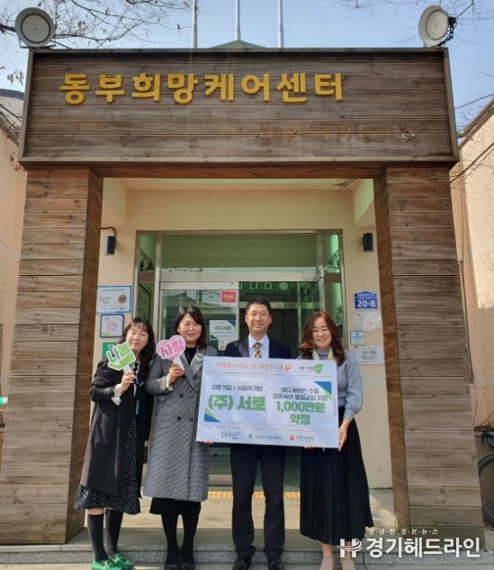 ㈜서로, 공동 육아 돌봄교실을 위한 후원금 1,000만 원 약정