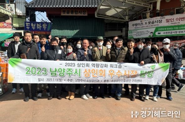 남양주시, ‘2023 상인회장 선진 시장 견학’ 추진