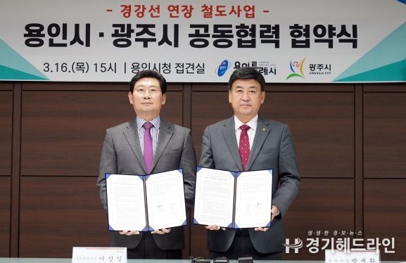 광주시, 용인특례시와 경강선 연장 철도사업 협약식 개최