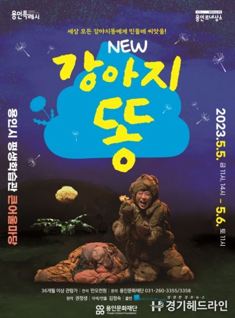 어린이 연극 <강아지똥> 포스터 1부