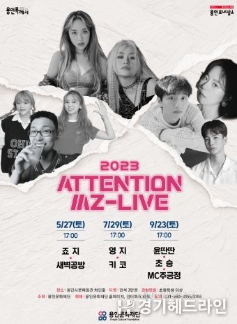 2023 어텐션 엠지 라이브(ATTENTION MZ – Live) 포스터