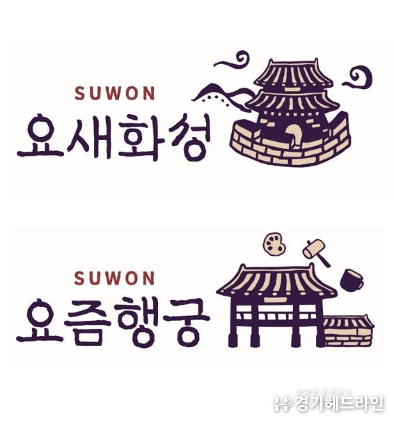수원특례시 관광브랜드 요새화성 요즘행궁 이미지
