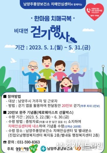 남양주풍양보건소 치매안심센터,함께하는 비대면 ‘한마음 치매극복 걷기’ 행사 실시