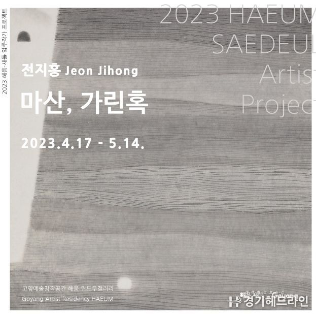 《마산, 가린혹》 전시 포스터