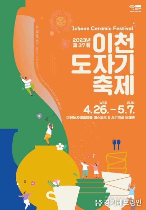 제37회 이천도자기축제