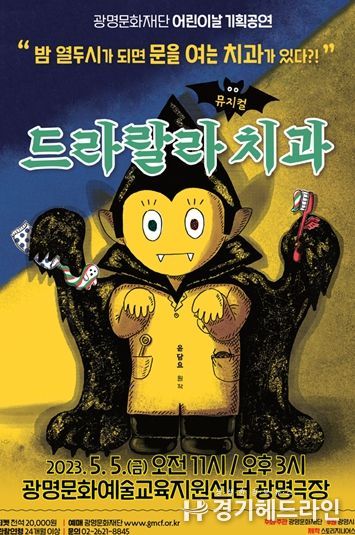 광명문화재단 5월 5일 어린이날 기획공연 뮤지컬 드라랄라 치과 포스터
