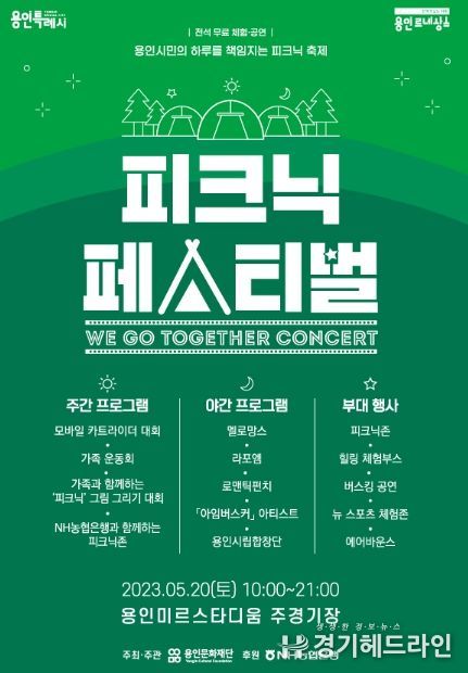 ‘2023 피크닉 페스티벌 – We Go Together Concert’ 공식 포스터