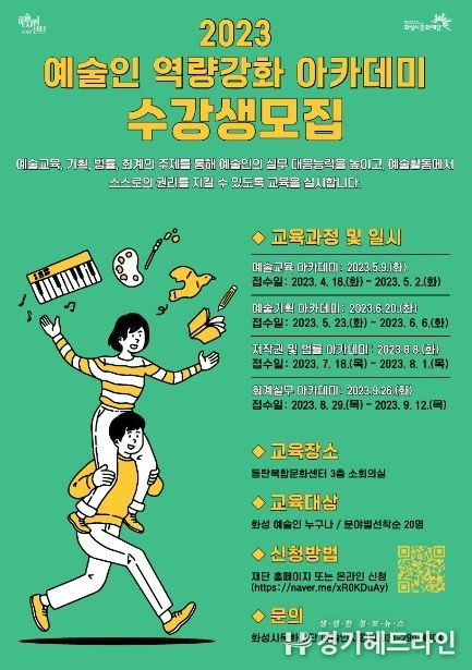 화성시문화재단, 2023 예술인 역량강화 아카데미 수강생 모집