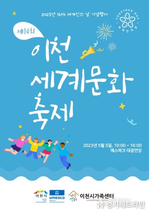 제10회 이천세계문화축제