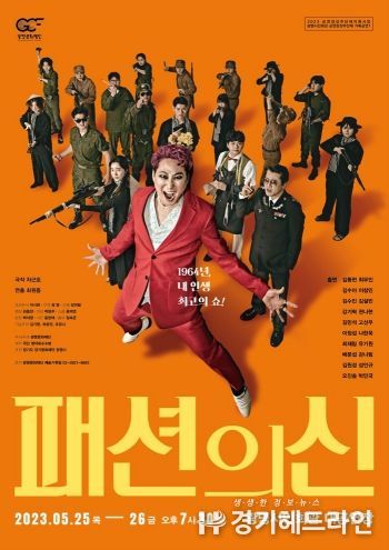 공연장상주단체공연 명작옥수수밭 연극 패션의 신 포스터