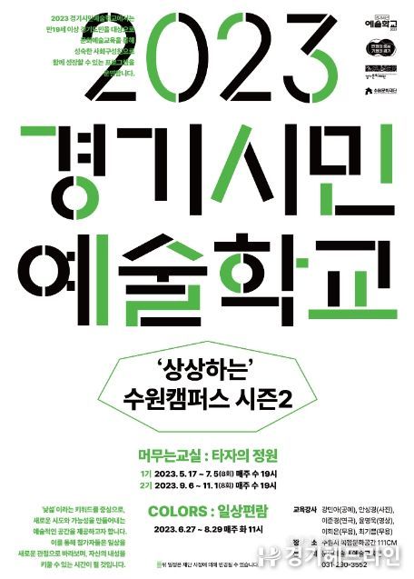수원문화재단, 경기시민예술학교 수원캠퍼스 접수