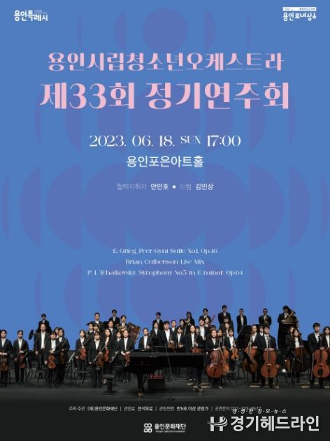 용인시립청소년오케스트라 제33회 정기연주회 포스터