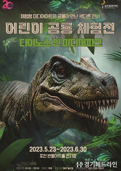 포천문화재단, 어린이 공룡 체험전‘다이노스 인 미디어파크’ 개최
