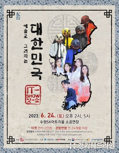 사진자료_IT-SHOW 예술로 그려지는 대한민국 포스터