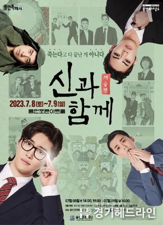 용인포은아트홀에서 진행되는 뮤지컬 '신과 함께-저승편' 포스터