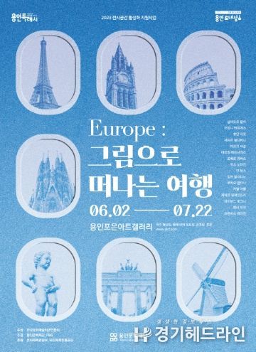 유럽 그림으로 떠나는 여행 전시 포스터