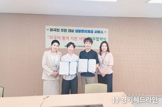 『여주시 행복민원실』 다국어 통역 지원을 위한 '외국어 통역 지원 사업' 협약 체결