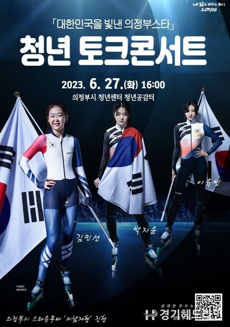 '대한민국을 빛낸 의정부스타, 청년 토크콘서트' 개최