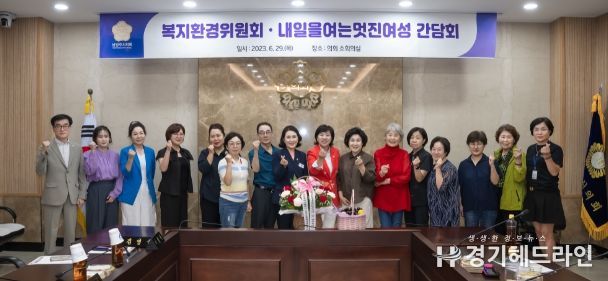 남양주시 복지환경위원회는 의회 소회의실에서 내일을 여는 멋진여성 단체와 간담회를 실시했다.(사진 좌측에서 첫 번째 이상기 부의장, 여덟 번째 이경숙 의원, 아홉 번째 김영실 위원장)