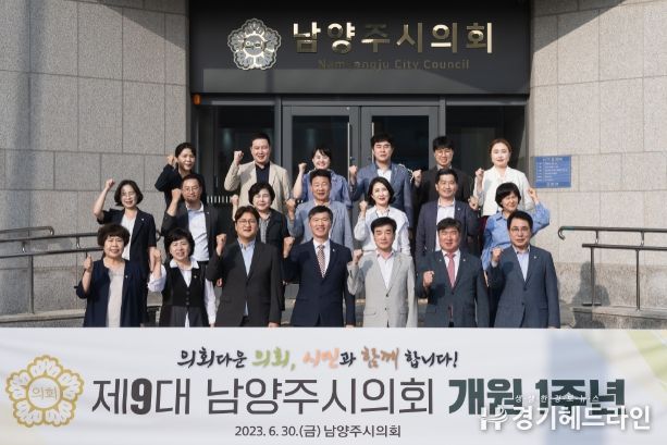 지난 2023.06.30. 남양주시의회는 개원 1주년을 맞이하여 성과보고회를 개최했다.
