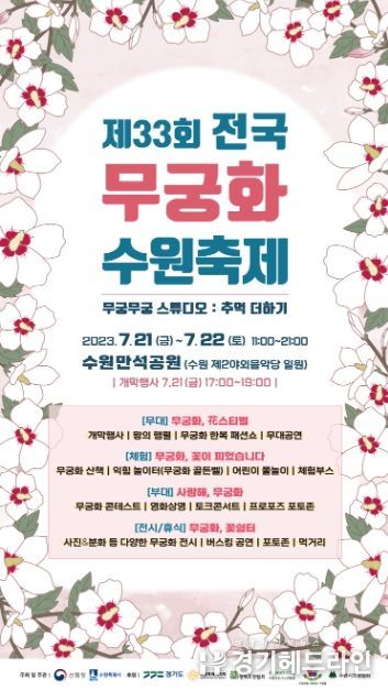 제33회 전국 무궁화 수원축제 홍보물