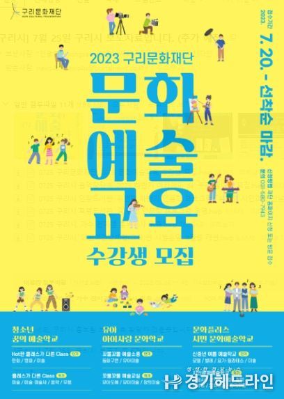 구리문화재단, '2023 문화예술교육' 수강생 모집