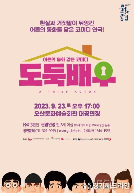 어른 동화 같은 코미디 연극 '도둑배우'