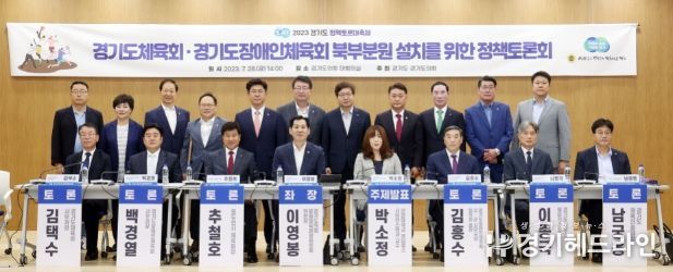 이영봉 의원, 경기도체육회 경기도장애인체육회 북부분원 설치위한 정책토론회 개최