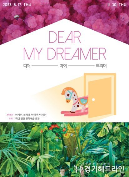 화성시문화재단, 가족친화 기획전시 'Dear my dreamer' 개최