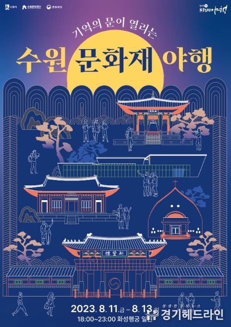 2023 수원 문화재 야행 포스터