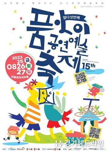 2023 제15회 화성시 품앗이 공연예술축제 포스터