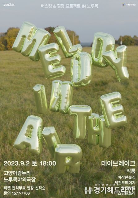 ‘MELODY in the air’ 홍보 포스터