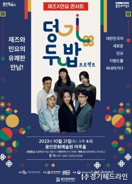 용인문화재단, 재즈와 민요의 유쾌한 만남! '덩기두밥 프로젝트'