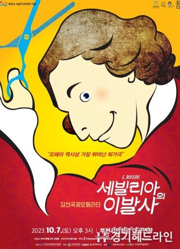 공연 '세빌리아의 이발사' 포스터
