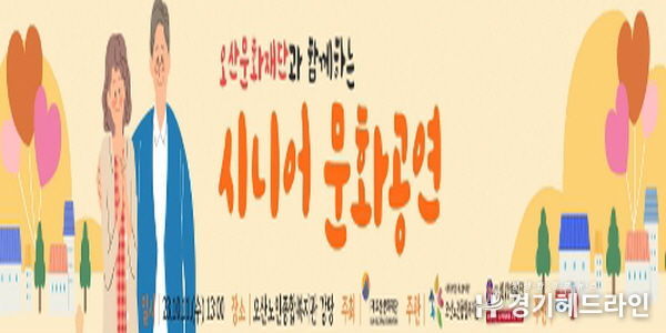 오산문화재단과 함께하는 '시니어 문화공연'