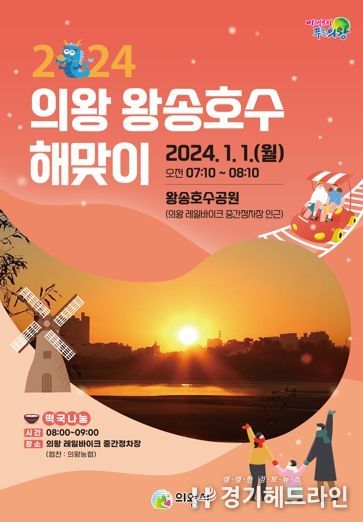의왕시, 2024년 왕송호수 해맞이 행사 개최