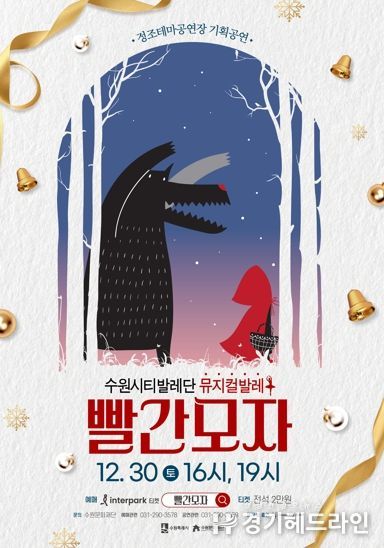 뮤지컬과 발레의 만남, '빨간모자' 공연